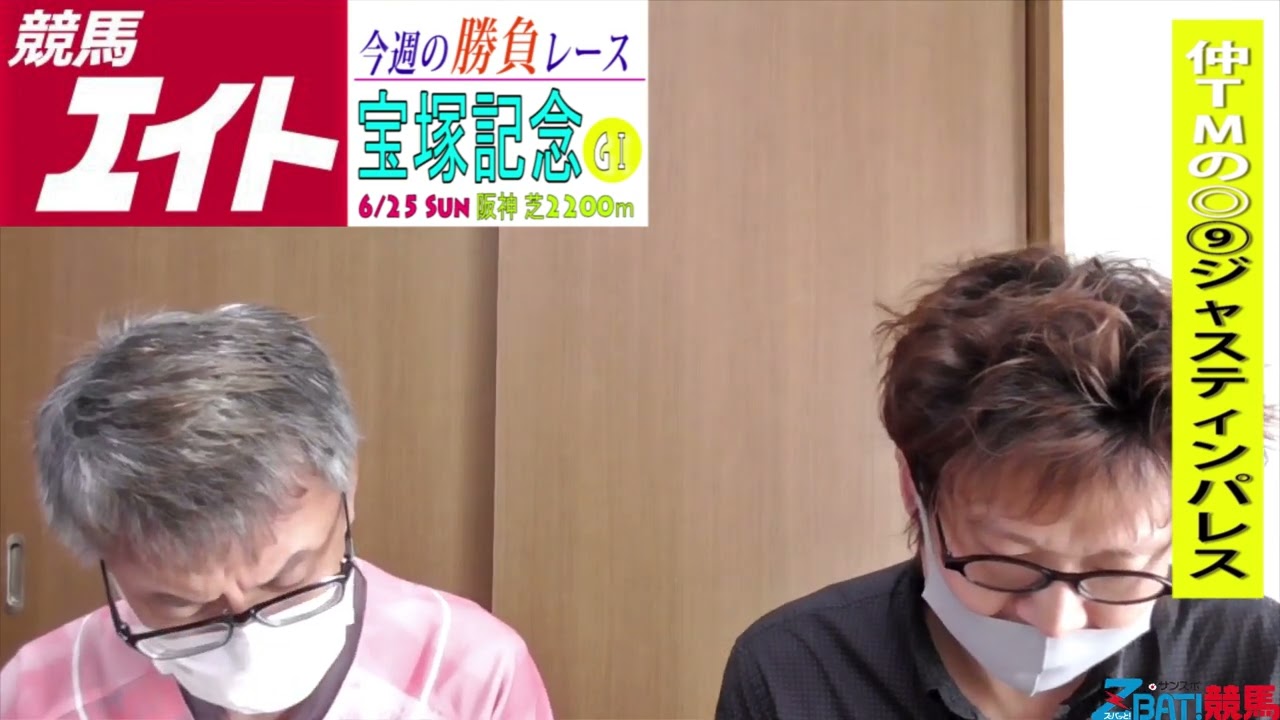 【競馬エイト今週の勝負レース】宝塚記念（門口＆仲）