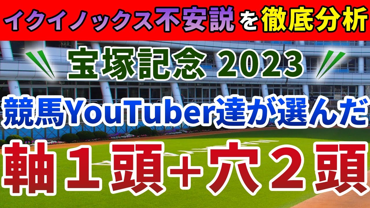 宝塚記念2023 競馬YouTuber達が選んだ【軸1頭＋穴2頭】