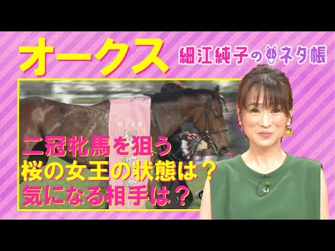 【焦点は相手探し！？「思い切った競馬をしそうなのは…プラス材料が多いのは…」】オークス(GⅠ)を元ジョッキーの細江純子さんが徹底解説！＜細江純子のネタ帳＞