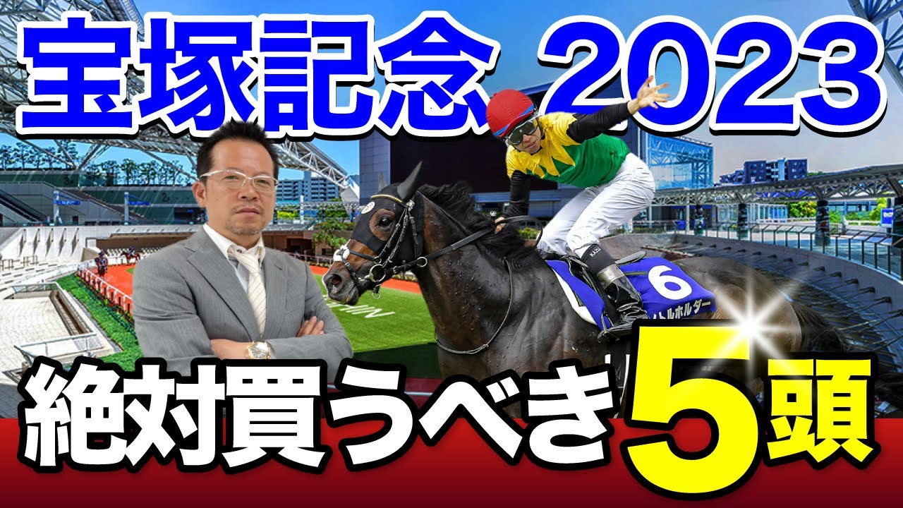 【宝塚記念　2023】上半期を締めくくる大一番！塾長が「買うべき」とジャッジした5頭は見逃し厳禁！[必勝！岡井塾]