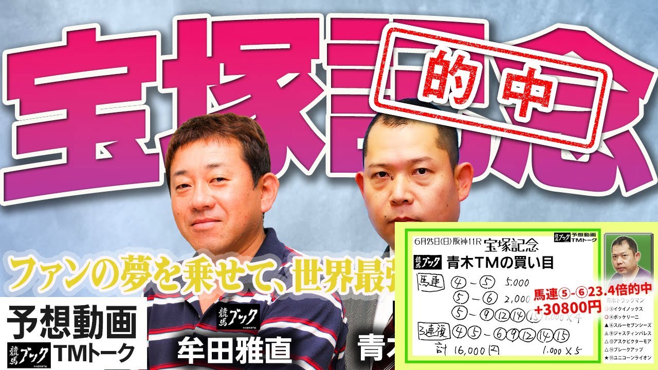 【競馬ブック】宝塚記念 2023 予想【TMトーク】（栗東）