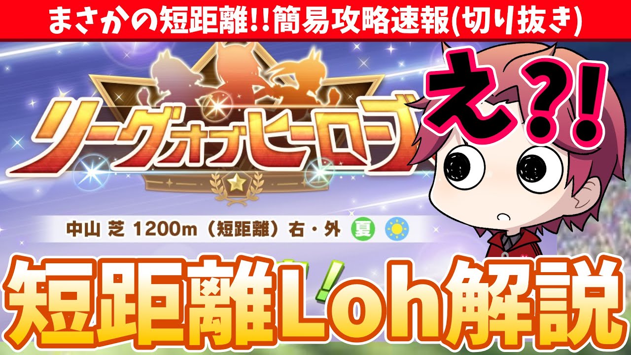 【7月Loh攻略】まさかの短距離Loh!!何にも準備してないよ!!今から考えるスプリンターズS考察/#ウマ娘