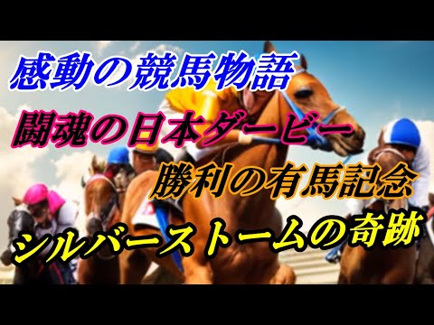 【感動馬】闘魂の日本ダービー、勝利の有馬記念：シルバーストームの奇跡