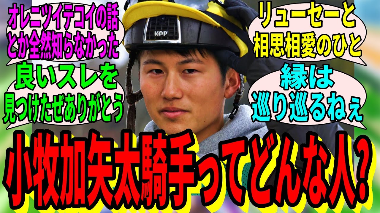 【競馬の反応集】「小牧加矢太騎手について紹介するスレ」に対する視聴者の反応集