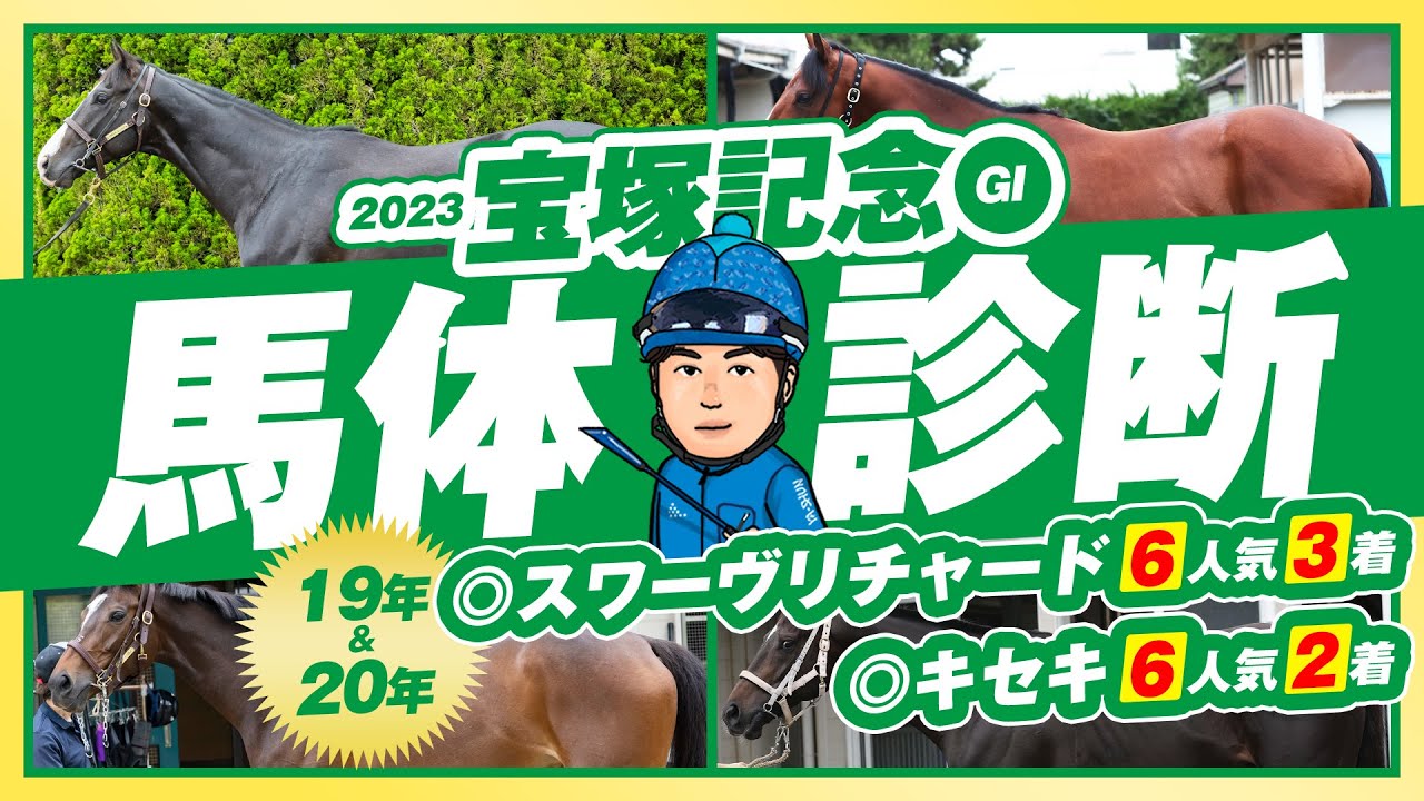 【宝塚記念 2023】◎イチオシ馬が3週連続勝利中！今年はイクイノックス以外の馬から勝負！某大手牧場の元スタッフが見抜く馬体診断！G Ⅰフォトパドック【競馬予想】