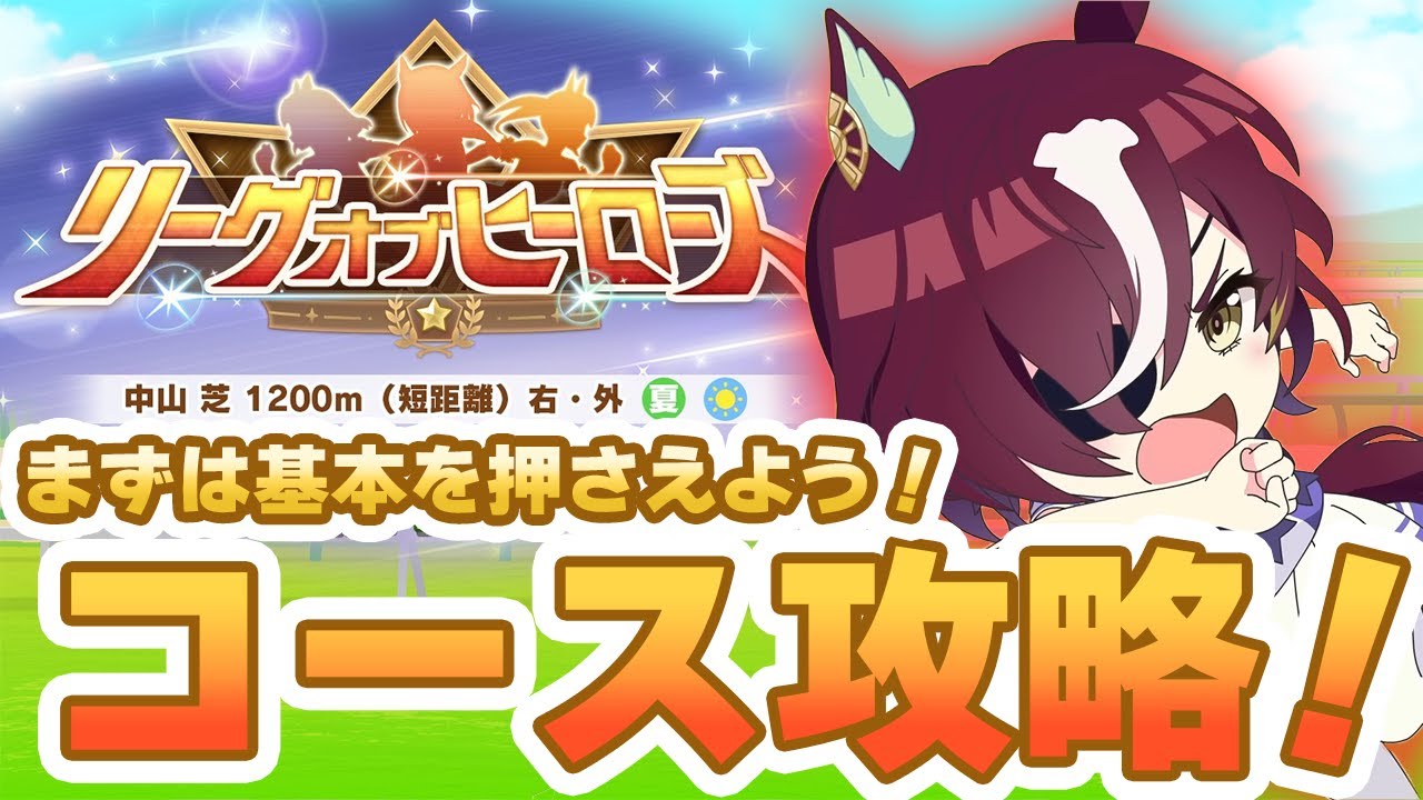 【#ウマ娘】まずは基本を押さえよう！短距離リーグオブヒーローズ攻略！【リーグオブヒーローズ】
