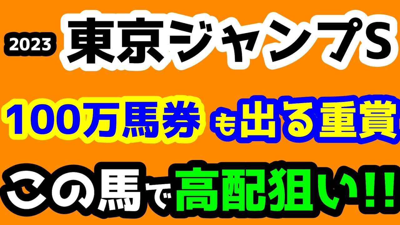 【競馬予想TV】 100万馬券も出る重賞!! この馬で高配狙い😤【2023東京ジャンプS】