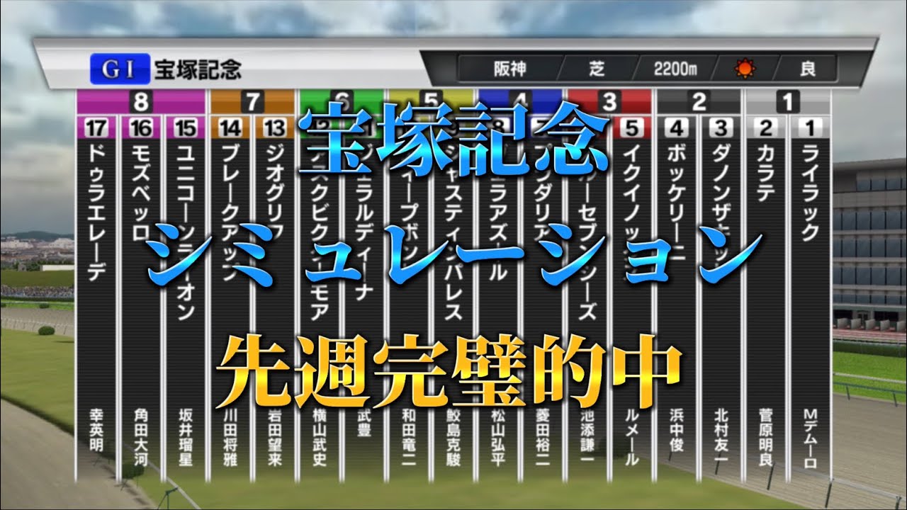 宝塚記念 2023 シミュレーション