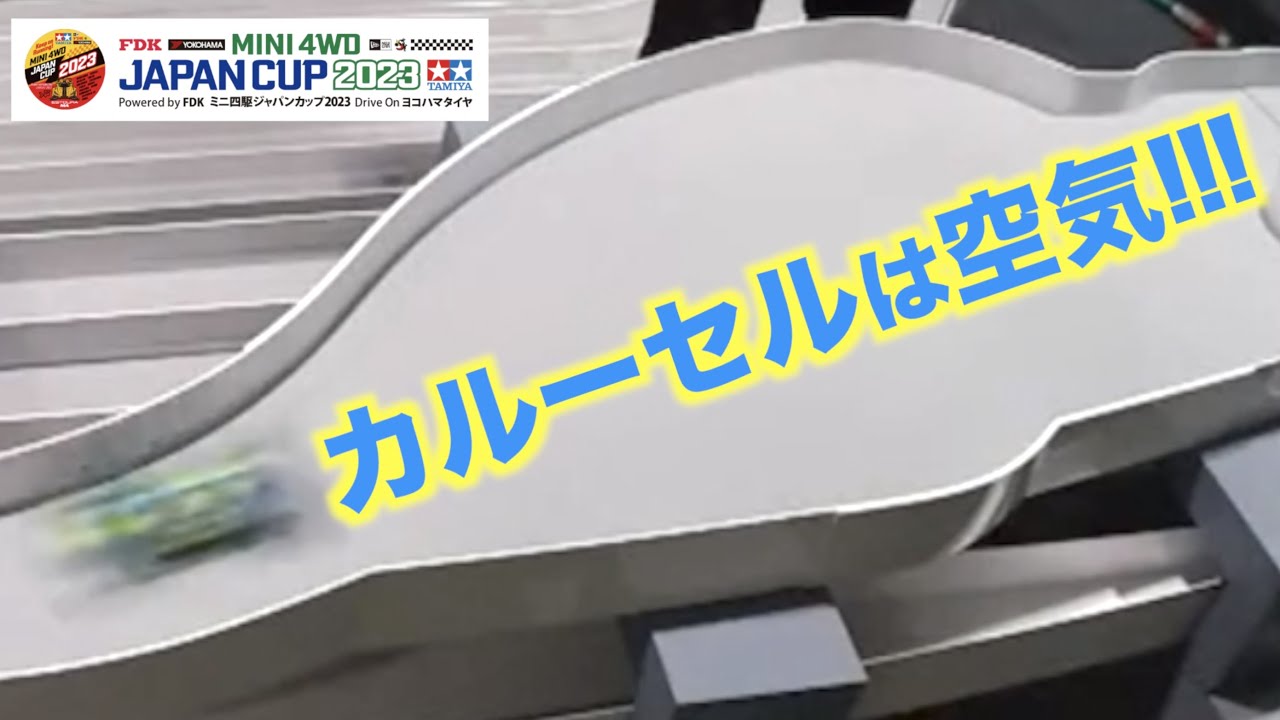 【ミニ四駆】「JAPANCUP2023 静岡プレ参戦！カルーセルは空気！完全攻略！」
