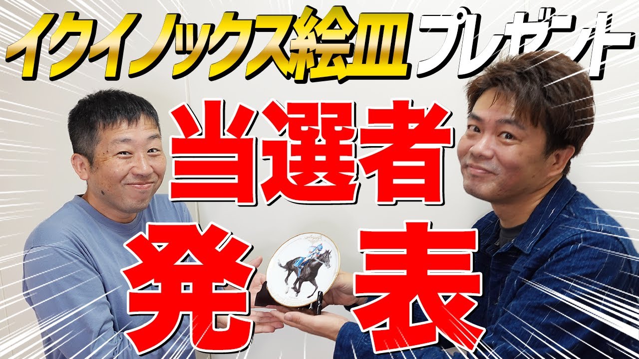 【プレゼント企画当選者発表！】イクイノックス・ドバイSC優勝記念絵皿＆クオカードは誰の手に！？【節約大全】vol.1097