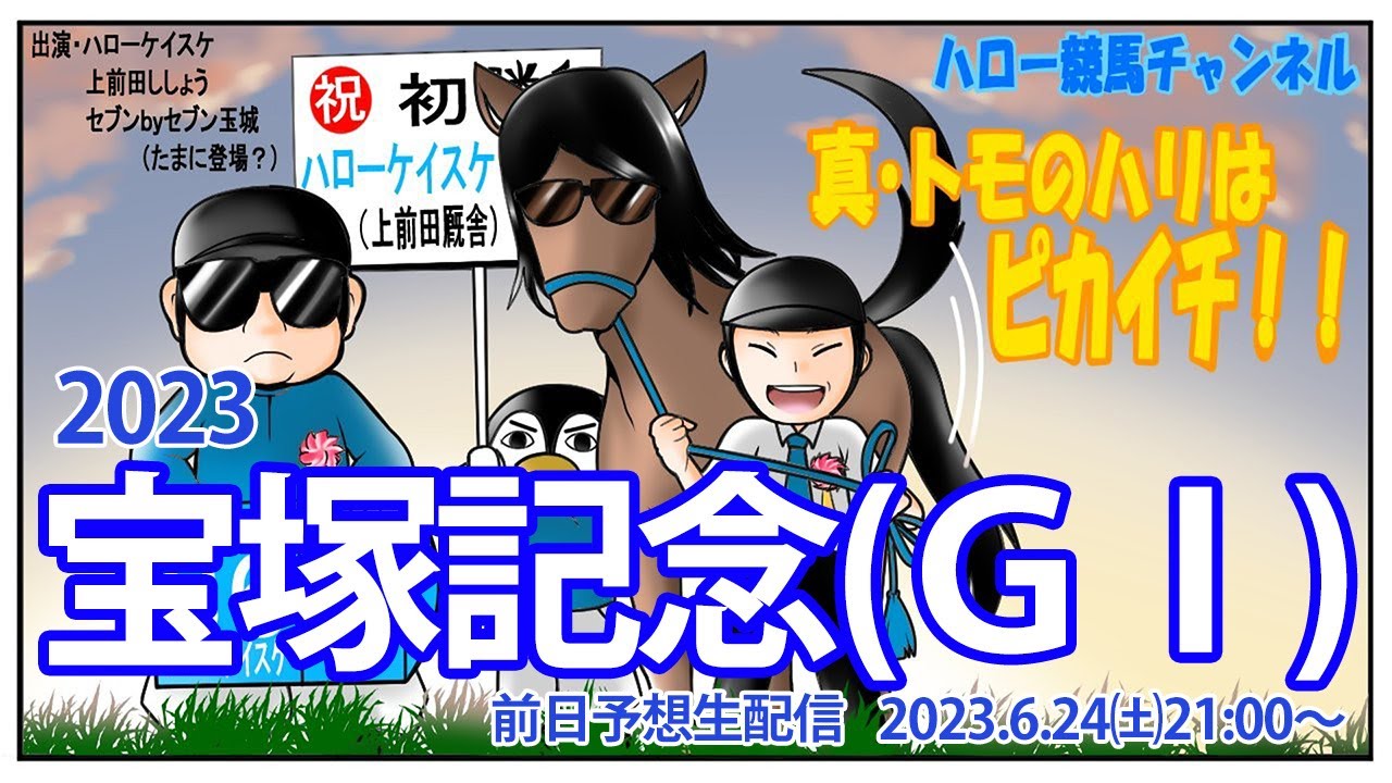2023 宝塚記念（GⅠ）前日予想生配信【真・トモのハリはピカイチ！！】2023.6.24㈯ 21:00～