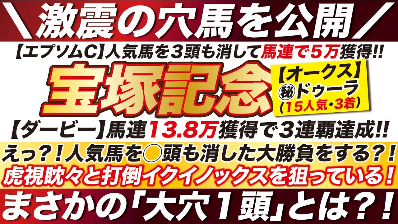 宝塚記念 2023【予想】えっ？！人気馬を◯頭も消す？！打倒イクイノックスを狙っている！まさかの「大穴１頭」とは？！
