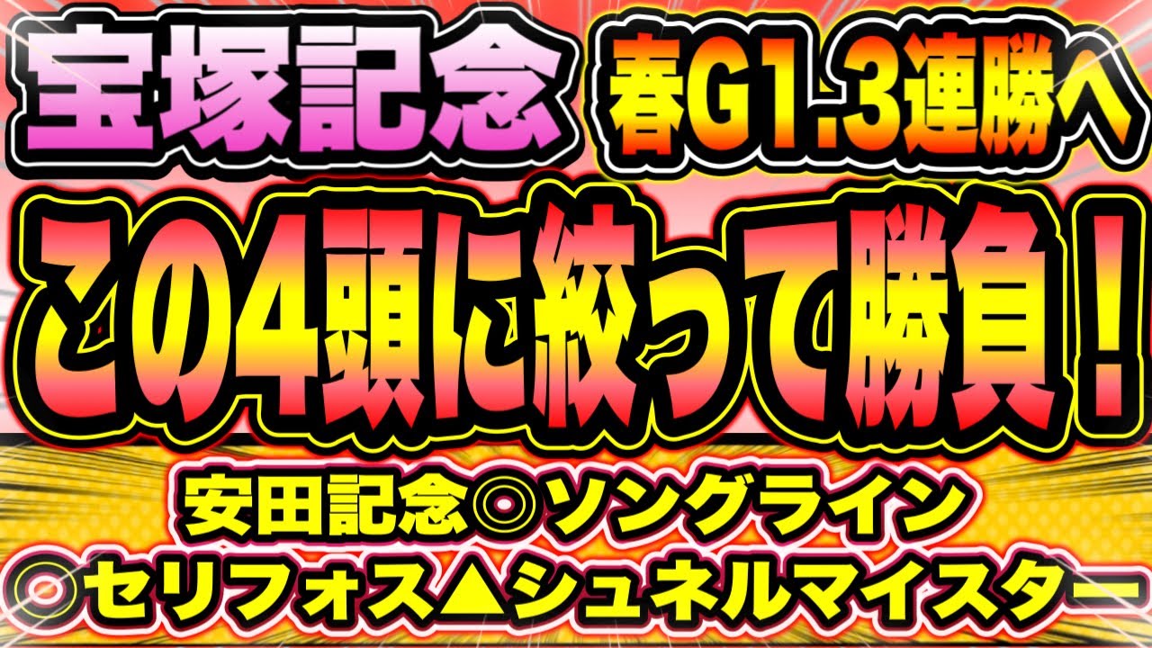 【宝塚記念2023】天才はもう1頭いる。『この4頭しか買いません』