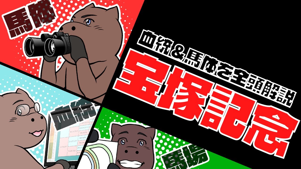 【2023宝塚記念】出走馬全17頭の血統&馬体を一挙解説！！