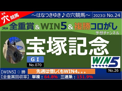 【宝塚記念・WIN5】全重賞＆win5予想～はなつきゆき♪の穴競馬～