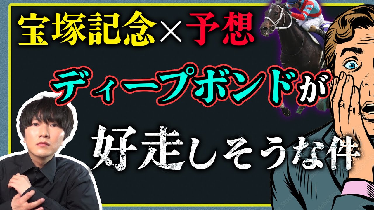 【予想】宝塚記念2023を予想してみた。【久しぶりです】