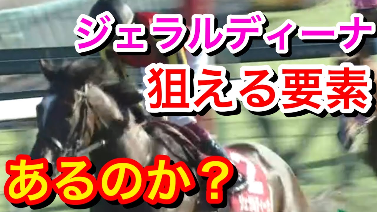 【宝塚記念2023】ジェラルディーナの狙える要素はある？