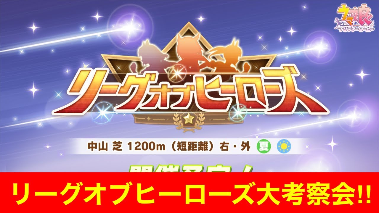 【ウマ娘】短距離きらぁぁ！！前回98傑が第二回リーグオブヒーローズ大考察会を開催する‼【スプリンターズステークス】