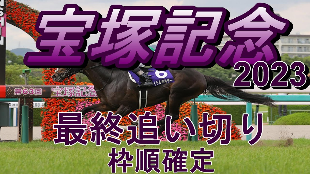 【宝塚記念2023】第64回宝塚記念最終追い切り(枠順確定)