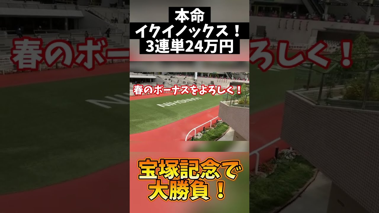 【競馬】本命イクイノックス！　魂の3連単24万円で大勝負！　#宝塚記念　#イクイノックス　#競馬