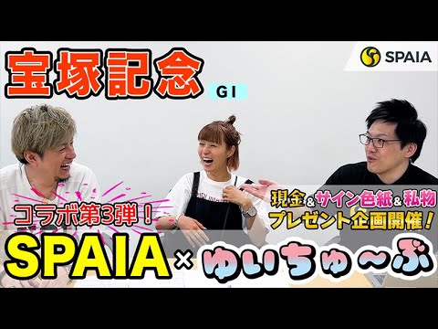 【宝塚記念 2023最終予想】元SDN48のたかはしゆいさんが3度目の参戦！　春のグランプリを大胆予想（SPAIA編）