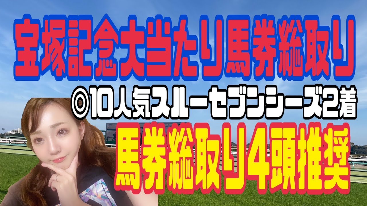 宝塚記念馬券総取り大的中