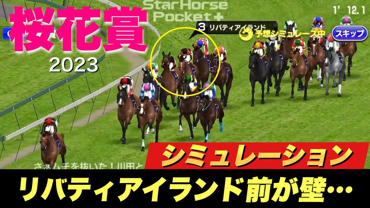 もしもリバティアイランドが直線抜け出せなかったら..？桜花賞2023展開予想シミュレーション