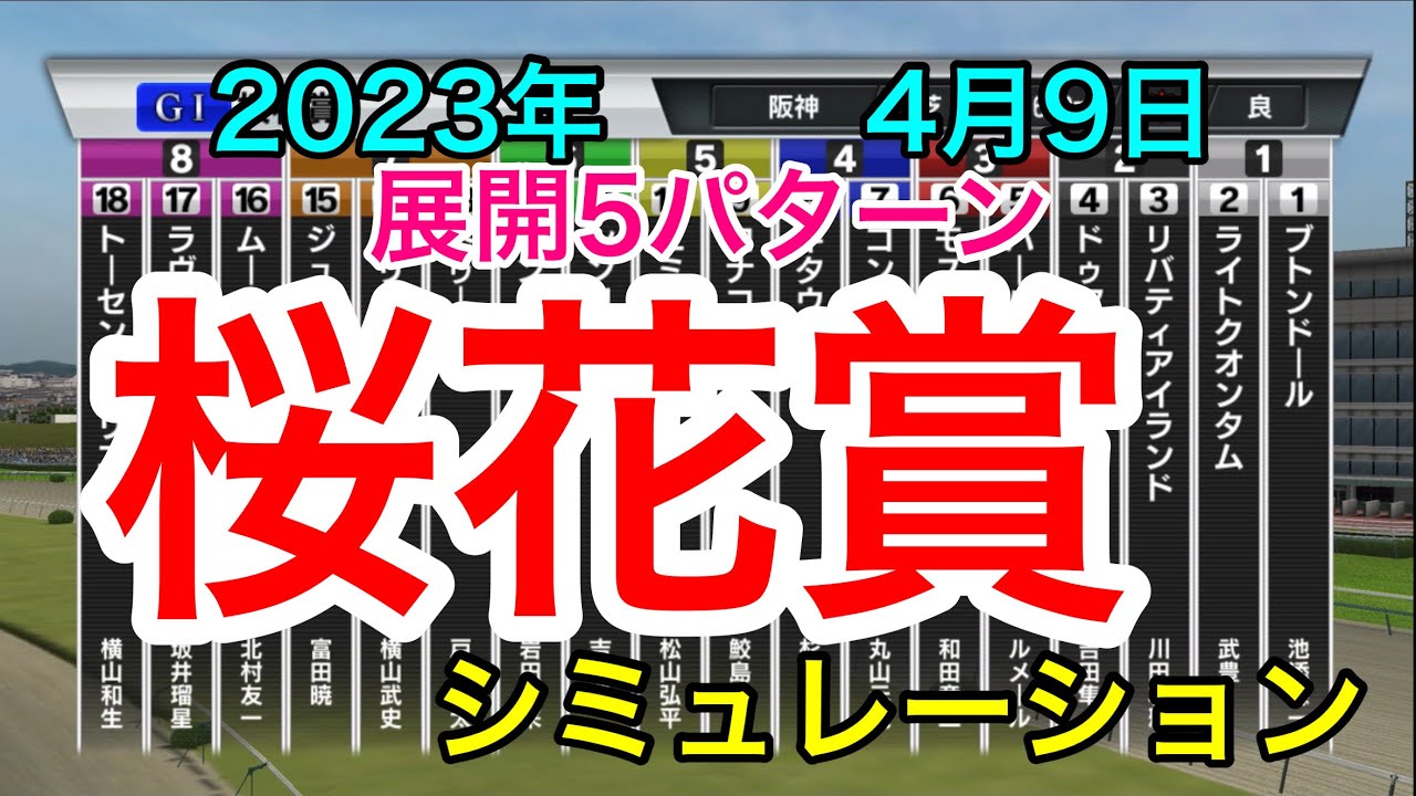 桜花賞2023 シミュレーション 《展開5パターン》【 競馬予想 】【 桜花賞2023予想 】