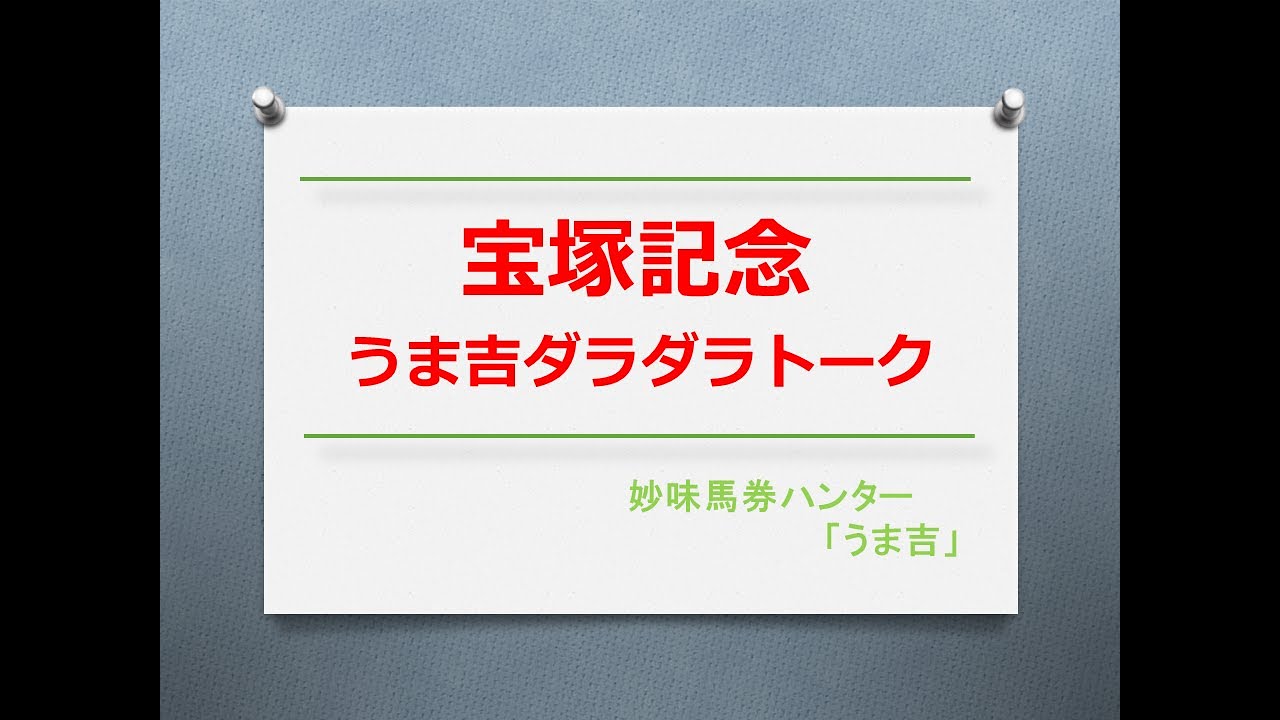 宝塚記念2023　うま吉ダラダラトーク