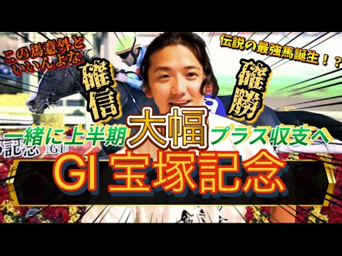 【宝塚記念2023】【驚愕】元JRA騎手が今年一の自信で一撃回収を狙う！宝塚記念は攻略完了‼️サインは上がり最速と〇〇‼️#宝塚記念 #イクイノックス