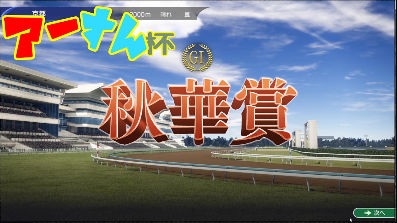 【WinningPost 10/ウイニングポスト10】第一回アーすん杯秋華賞