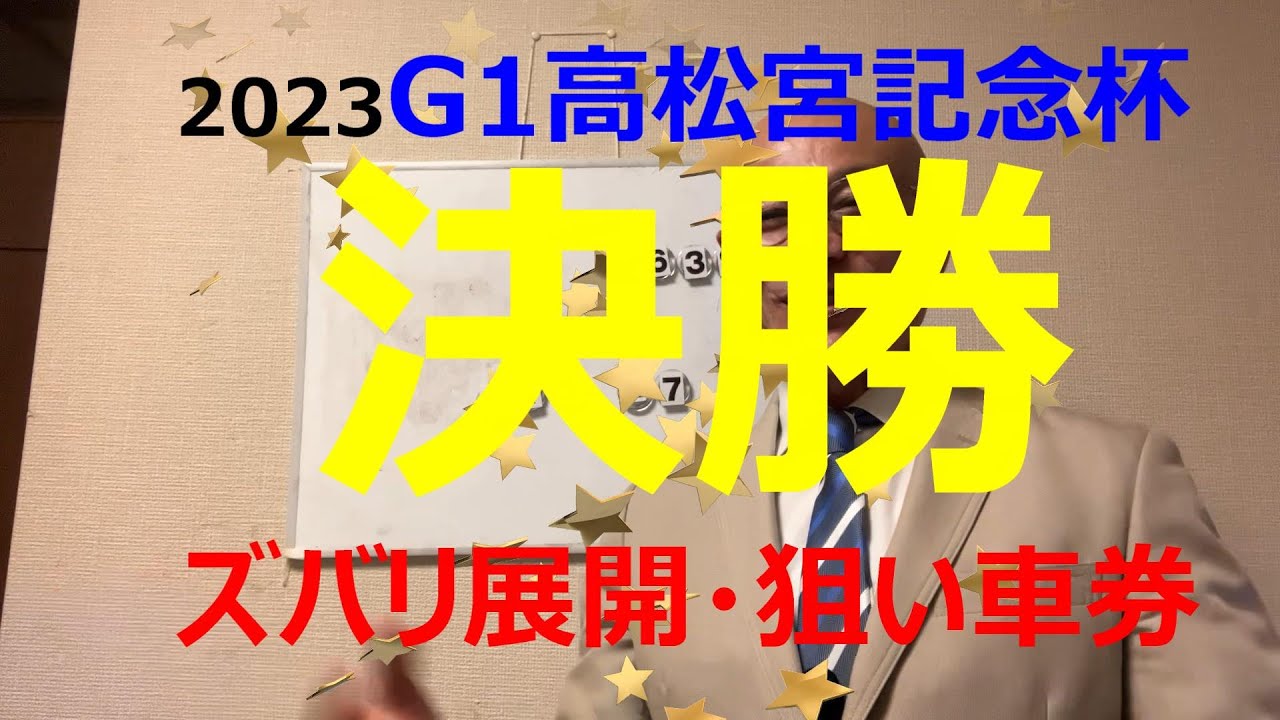 【競輪予想】G１高松宮記念杯決勝！脇本選手、完全優勝で締めくくれるか？