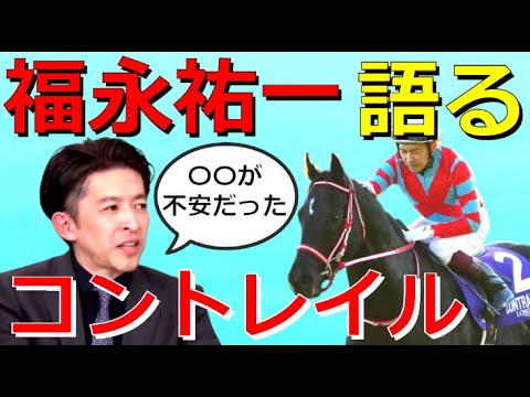 福永祐一「本当は秋一戦を使えるかだったんですよ？」コントレイルのジャパンカップと産駒を語る！【競馬】