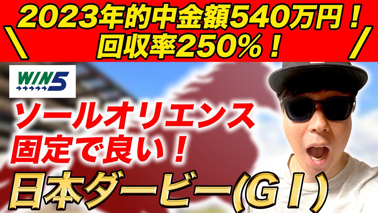 【東京優駿(日本ダービー)、安土城S、むらさき賞、與杼特別、薫風S】2023年的中金額540万円の競馬YouTuberが予想するWIN5！！