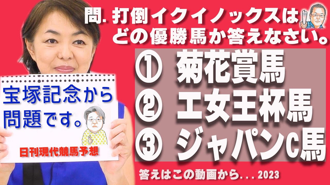 問題・宝塚記念での打倒イクイノックスはどのレースの優勝馬か答えなさい。①菊花賞馬 ②エ女王杯馬 ③ジャパンC馬。　 / 　宝塚記念（GⅠ）【武田デスク、大谷記者、目黒貴子姉の日刊ゲンダイ競馬予想】