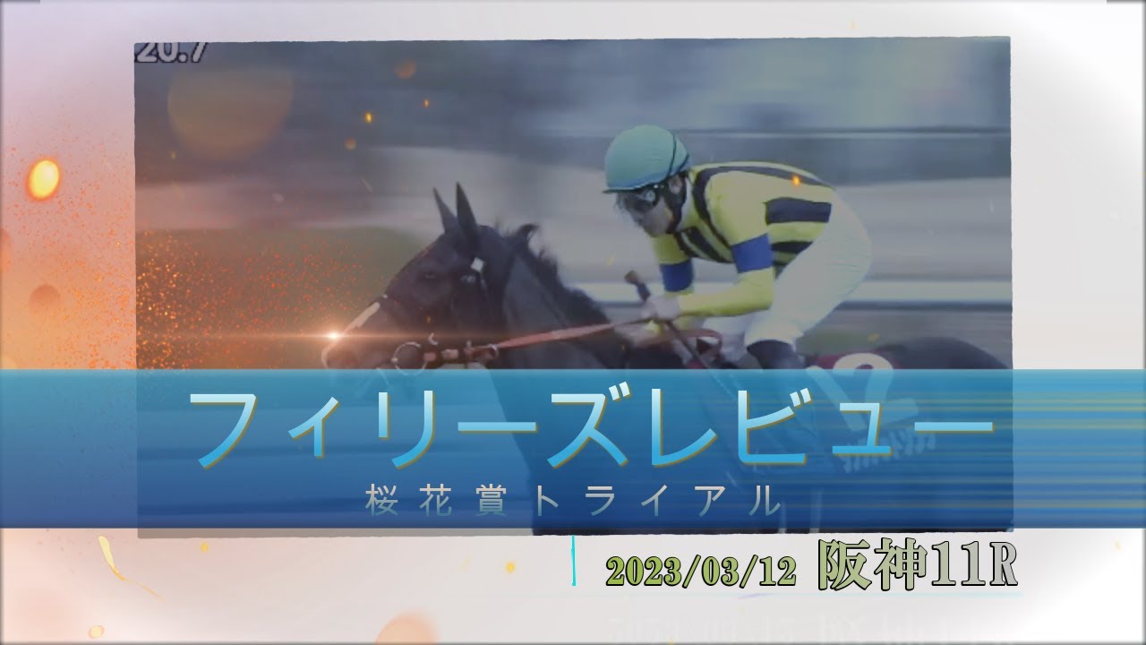 2023/03/12【パドック返し馬つき】阪神11R　フィリーズレビュー（３歳GⅡ）　　☆シングザットソング　ドゥラメンテ　＃レースは16分ころから