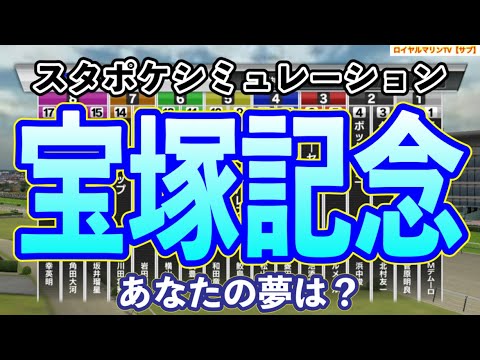 【宝塚記念2023】【上半期グランプリ】【枠確定後】スタポケ枠確定後シミュレーション イクイノックス ジャスティンパレス ジェラルディーナ ディープボンド ヴェラアズール ドゥラエレーデ #55