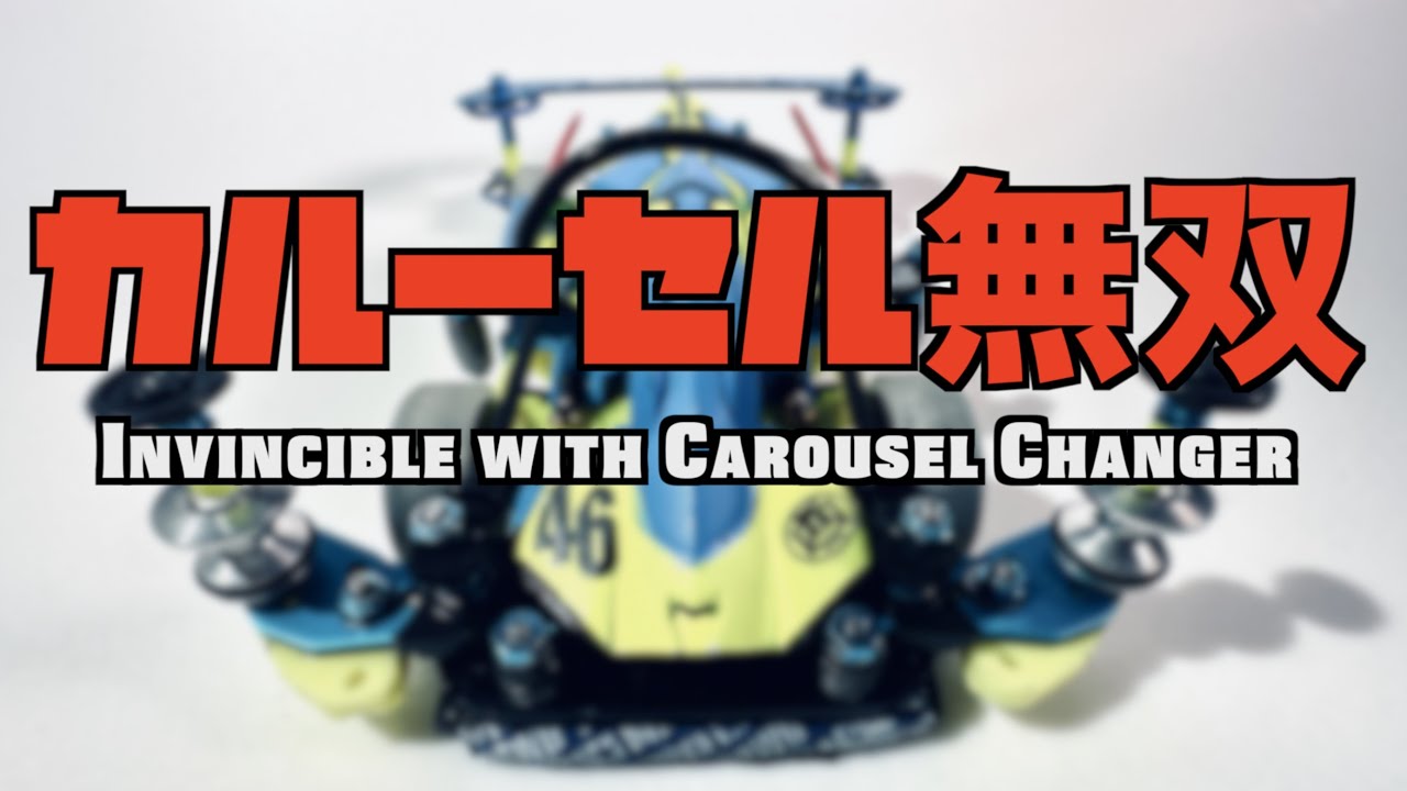 【ミニ四駆】「カルーセル無双マシンを紹介します！　Invincible to Carousel Changer!!!」
