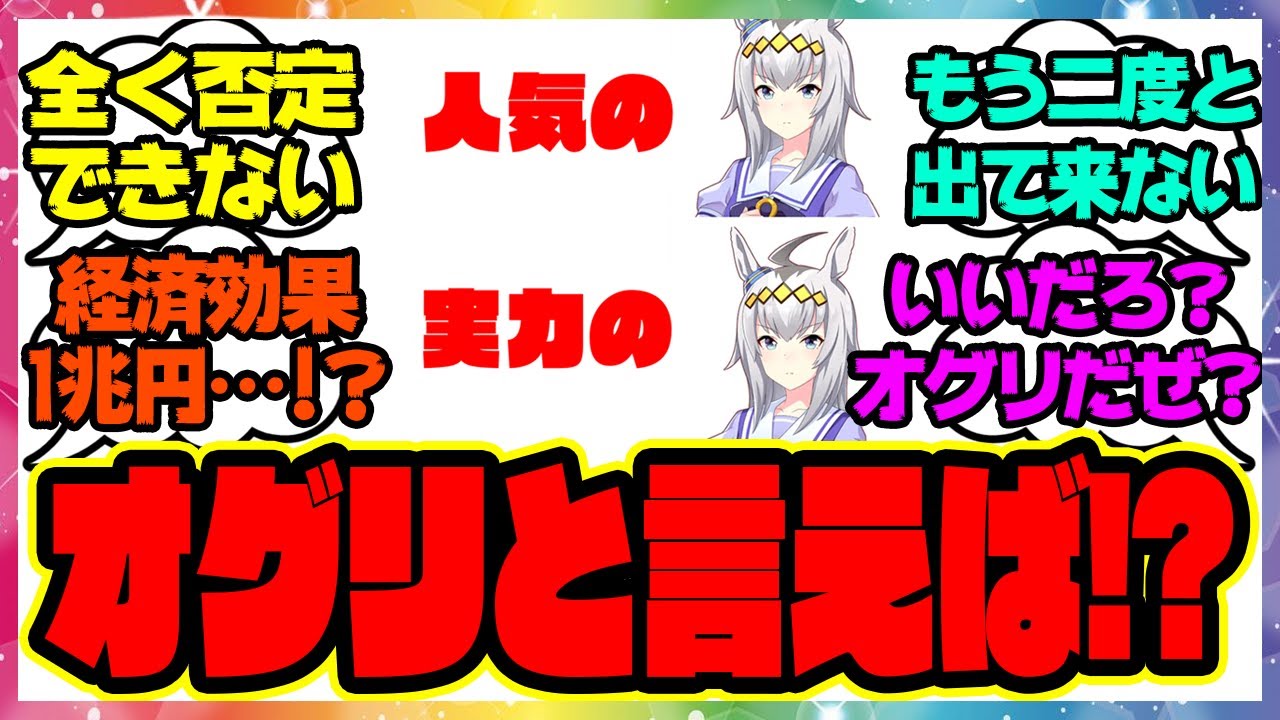 『唯一無二の存在すぎる実馬のオグリキャップ』に対するみんなの反応集 まとめ ウマ娘プリティーダービー レイミン