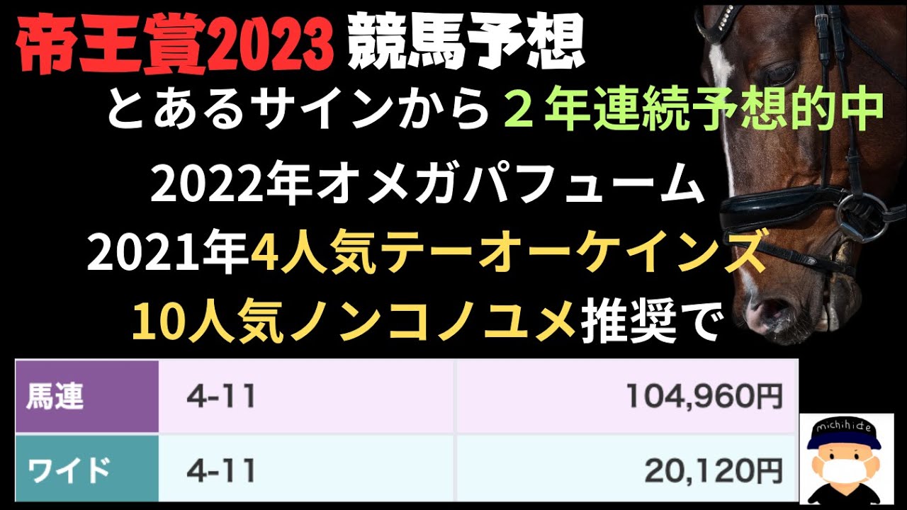 帝王賞2023の競馬予想。３年連続サイン解読的中を目指します。