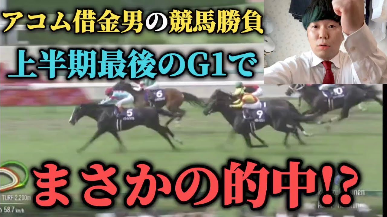 【遂に…】上半期ラストG1宝塚記念週でまさかの奇跡が！？果たして勝つことは出来たのか！？【アコム返済編26話】