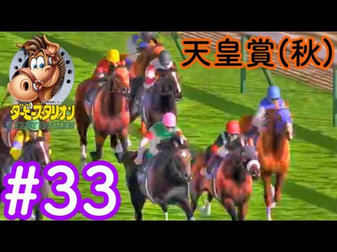 【ダービースタリオン】「天皇賞(秋)で重賞とりたい。」馬を育成したり競馬をする育成シミュレーションゲーム！＃３３