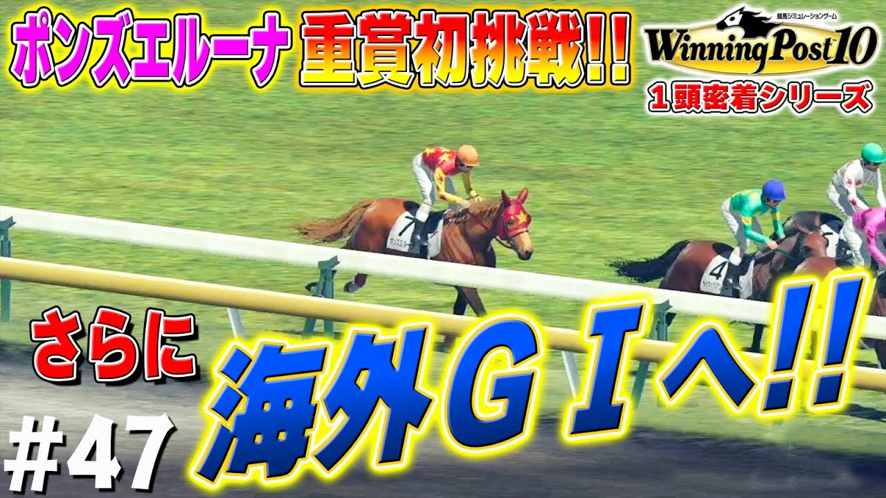 愛国牝馬３冠へ着々と駒を進める！【ウイニングポスト10】#47