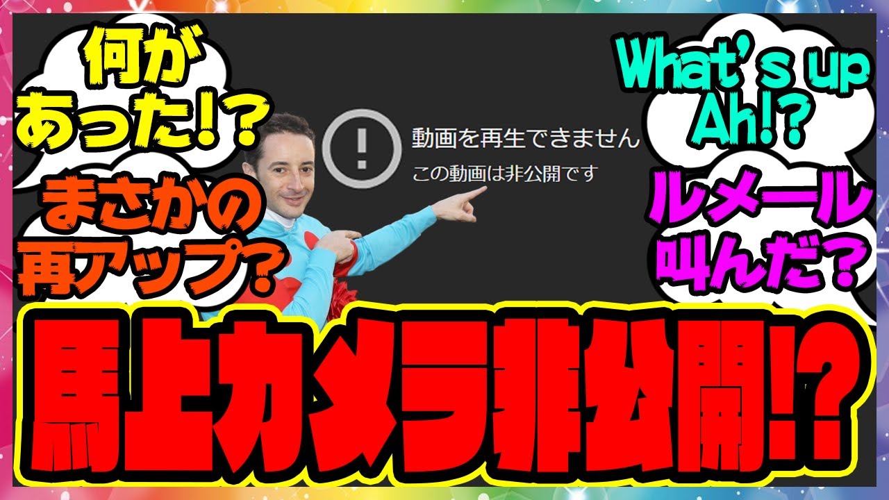『宝塚記念のジョッキーカメラ、突如非公開に！？』に対するみんなの反応集 まとめ ウマ娘プリティーダービー レイミン 競馬 ルメール騎手 イクイノックス
