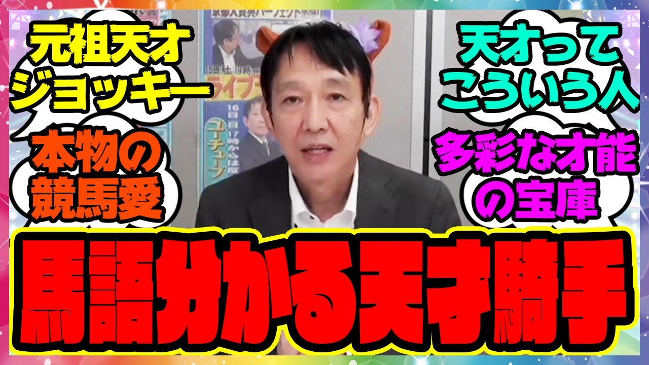 『田原成貴さんって実際どれだけ凄いの？』に対するみんなの反応集 まとめ ウマ娘プリティーダービー レイミン 競馬