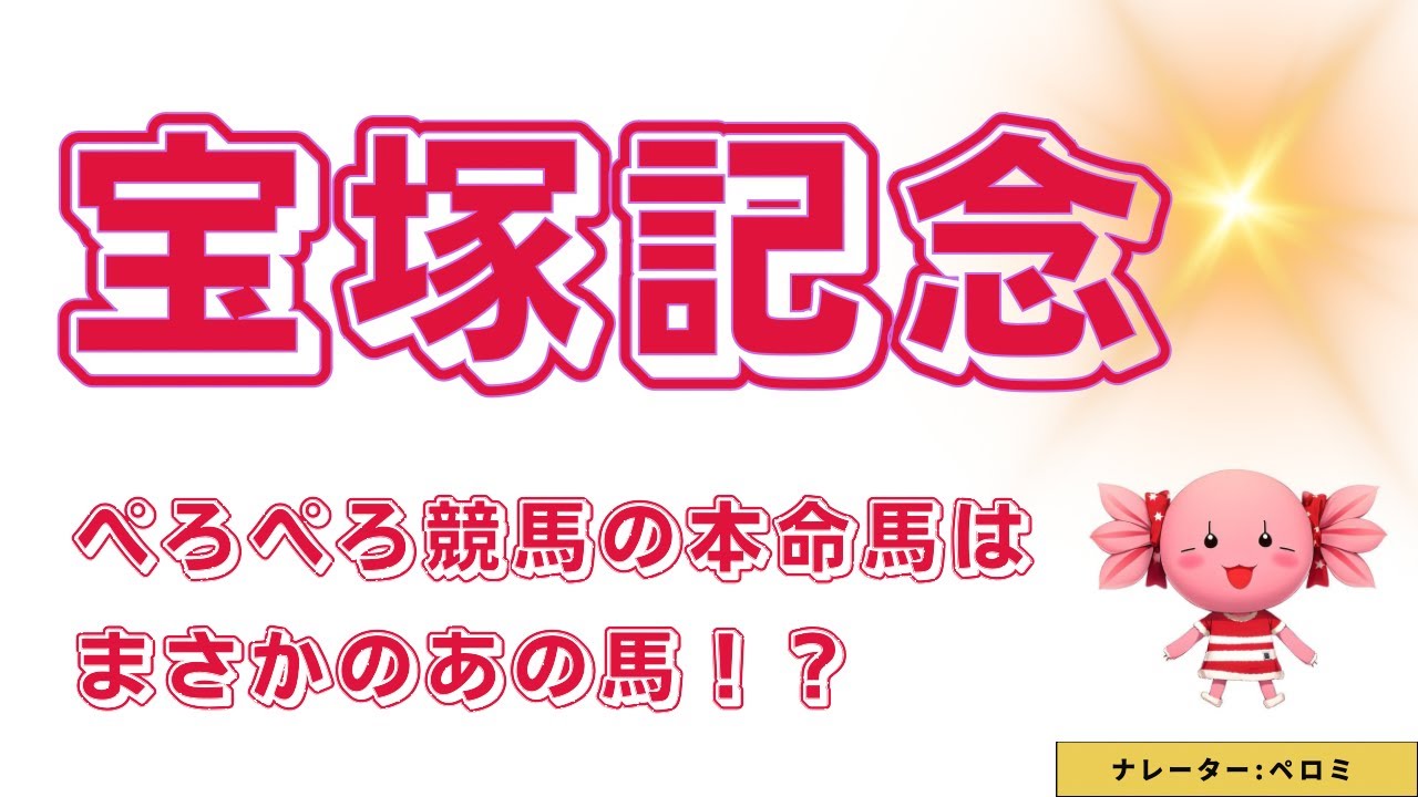 【宝塚記念】ペロペロ競馬の本命馬はまさかのあの馬！？