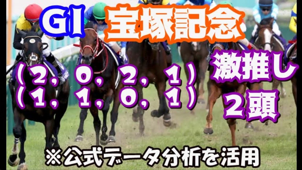 【宝塚記念予想】JRA公式のデータ分析から当たり馬券を導き出す！！！