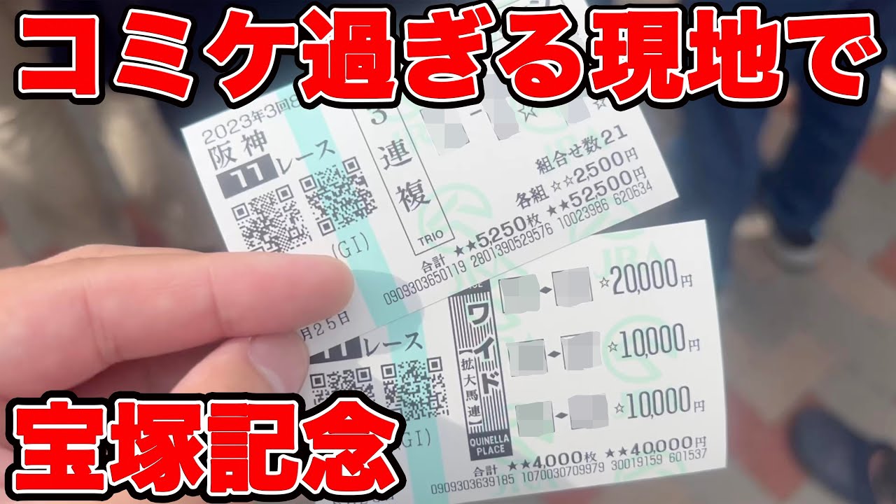 【競馬に人生賭けた大勝負】G1で10万円勝負して勝ち獲った馬券はこちら！実は他のレースでまさかの凄いトラブル起こしてました・・・【ギャン中】【Horse Racing】#競馬 #宝塚記念 #大勝負