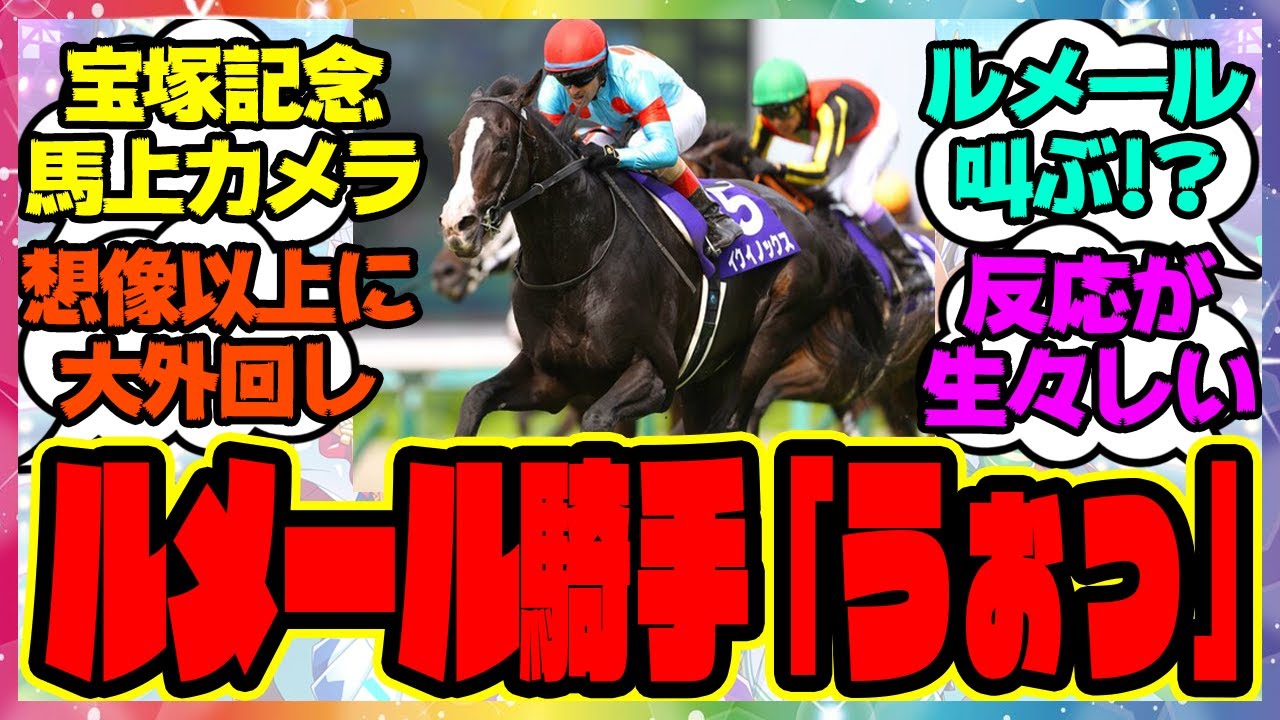 『宝塚記念イクイノックスのジョッキーカメラ公開された映像が凄すぎると話題になってる件』に対するみんなの反応集 まとめ ウマ娘プリティーダービー レイミン 競馬 ルメール騎手