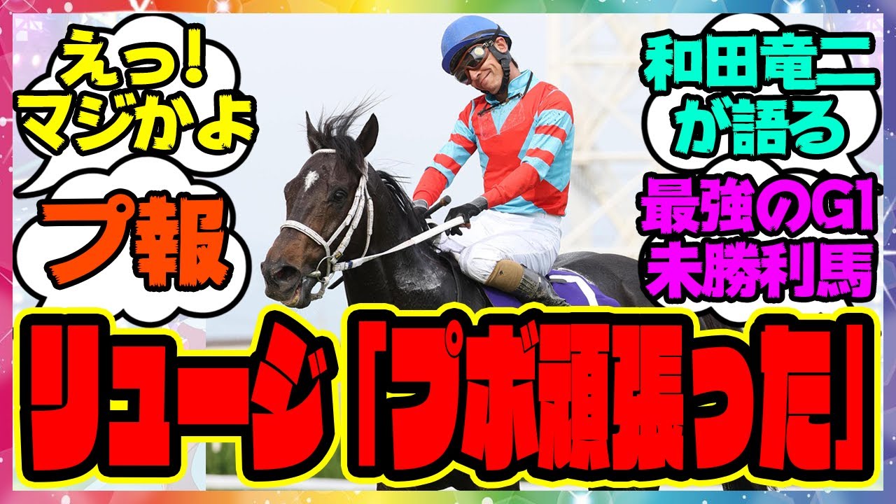 【プ報】『宝塚記念和田竜二、レース後コメント』に対するみんなの反応集 まとめ ウマ娘プリティーダービー レイミン 競馬 ディープボンド プボくん